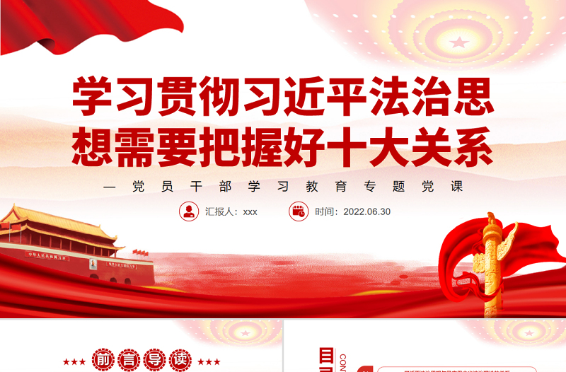 学习贯彻习近平法治思想需要把握好十大关系PPT党政风党员干部学习教育专题党课