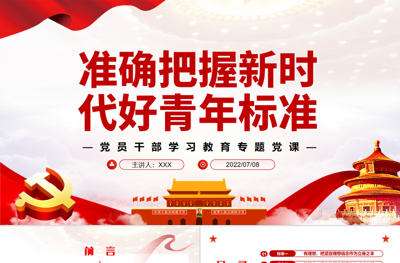 准确把握新时代好青年标准PPT党政风党员干部学习教育专题党课