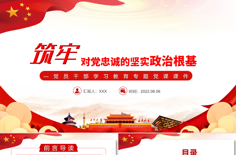 筑牢对党忠诚的坚实政治根基PPT党政风党员干部学习教育专题党课
