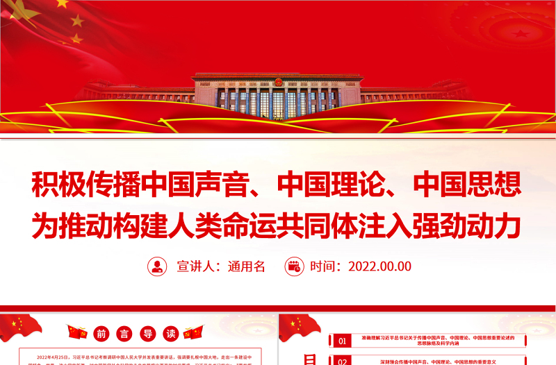 积极传播中国声音、中国理论、中国思想PPT党政风为推动构建人类命运共同体注入强劲动力专题党课