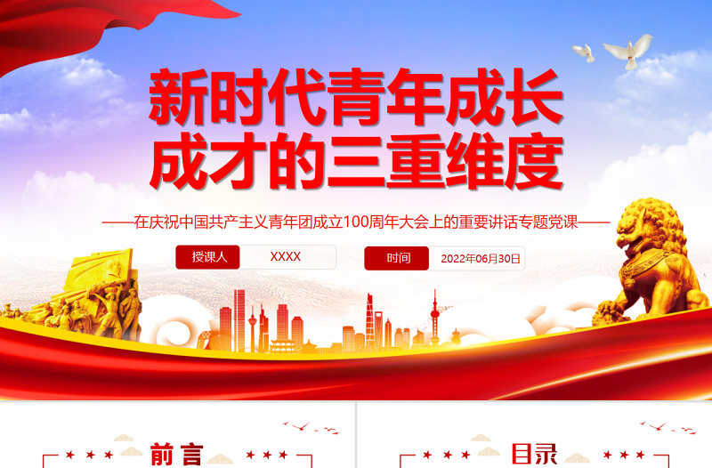 新时代青年成长成才的三重维度PPT学习在庆祝中国共产主义青年团成立100周年大会上的重要讲话专题党课