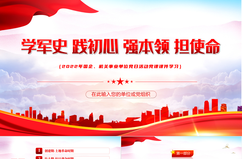 中国人民解放军军史PPT党政大气风热烈庆祝中国人民解放军建军95周年专题党课课件模板