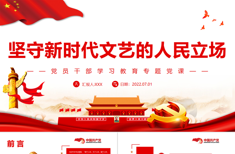 坚守新时代文艺的人民立场PPT党政风党员干部学习教育专题党课课件模板.zip