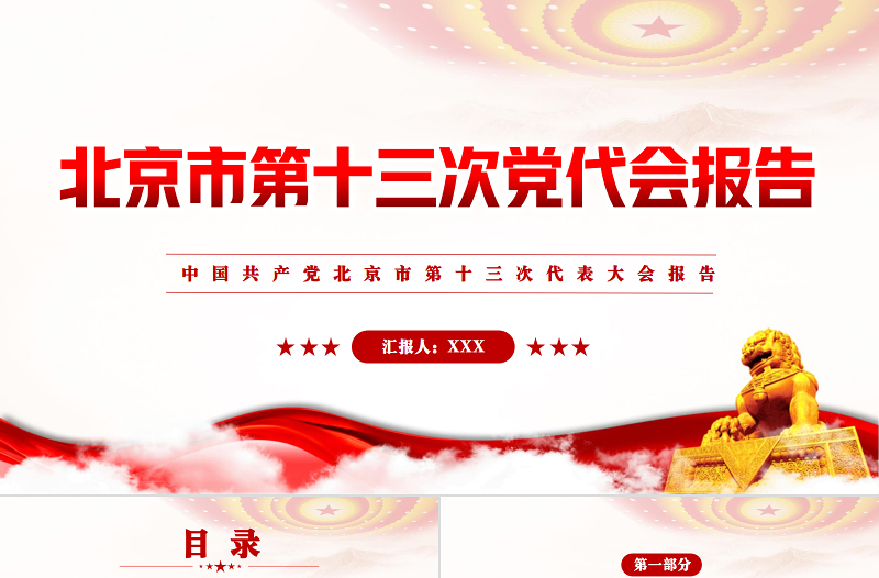 红色党建风中国共产党北京市第十三次党代会报告专题党课PPT课件模板