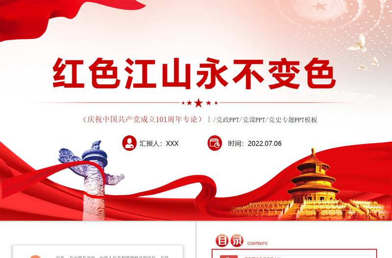 红色江山永不变色PPT2022年七一建党节喜迎党的二十大主题党日专题党课课件模板