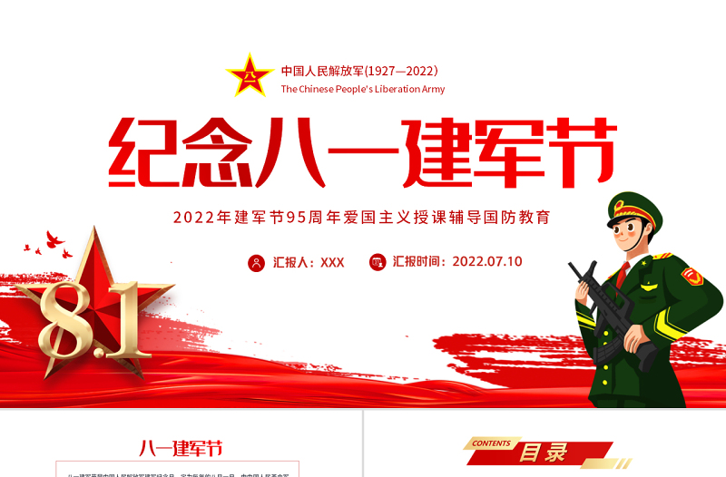 纪念八一建军节PPT红色大气风2022年建军节95周年爱国主义授课辅导国防教育专题党课课件模板
