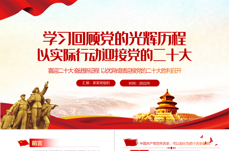 学习回顾党的光辉历程PPT党政风以实际行动迎接党的二十大专题党课课件模板