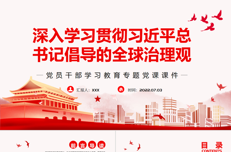 深入学习贯彻习近平总书记倡导的全球治理观PPT党政风党员干部学习教育专题党课