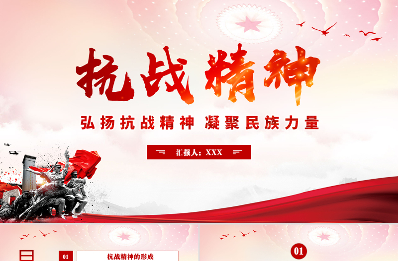 抗战精神PPT红色大气中国精神谱系弘扬抗战精神凝聚民族力量专题辅导党课