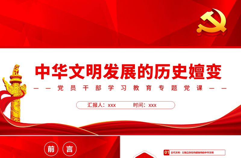 中华文明发展的历史嬗变PPT党政风党员干部学习教育专题党课