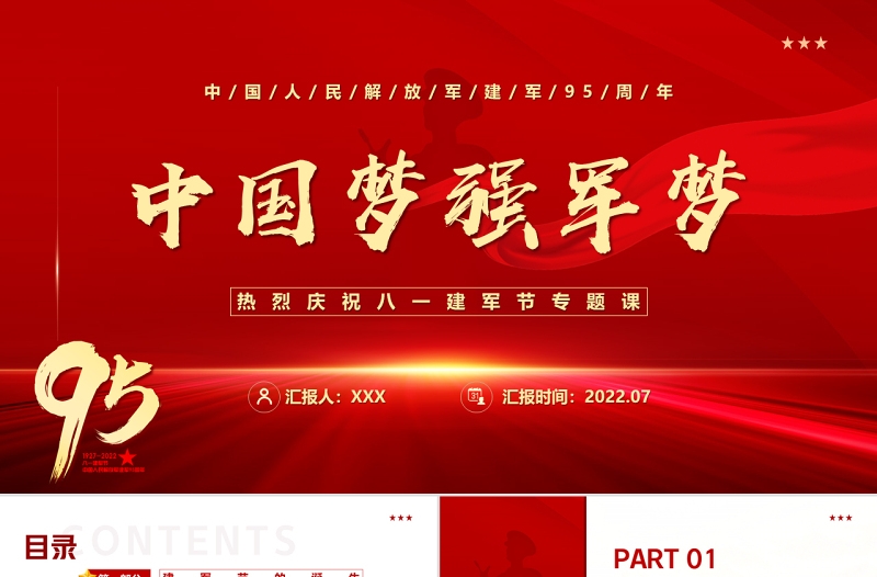 中国梦强军梦PPT党政大气风热烈庆祝中国人民解放军建军95周年专题党课课件模板