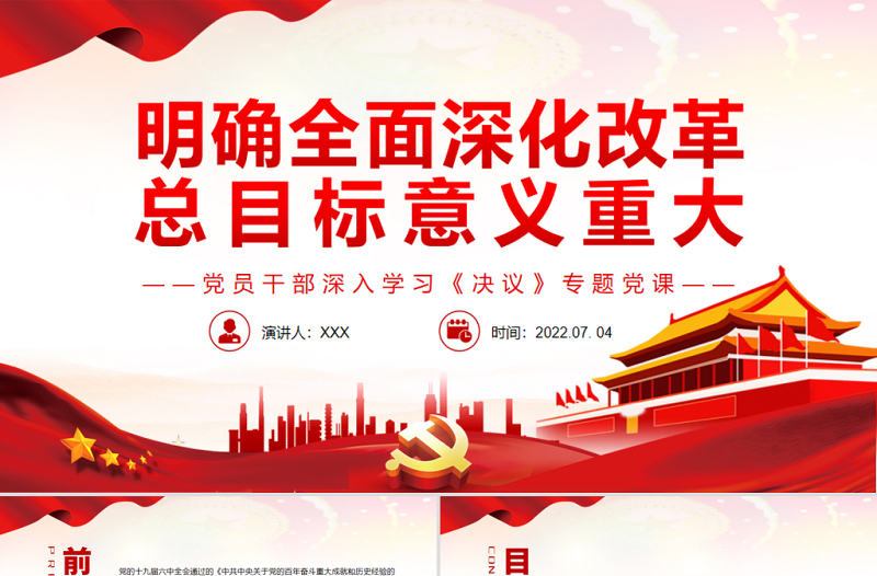明确全面深化改革总目标意义重大PPT红色简约风党员干部深入学习《决议》专题党课