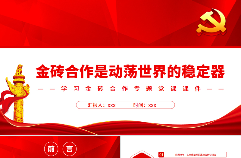 金砖合作是动荡世界的稳定器PPT精美党建风学习金砖合作专题党课
