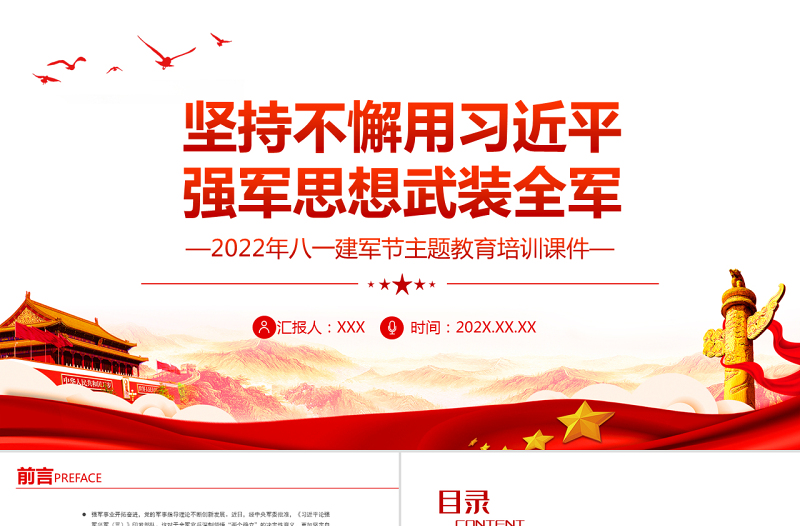 坚持不懈用习近平强军思想武装全军PPT党建风2022年八一建军节主题教育培训课件模板