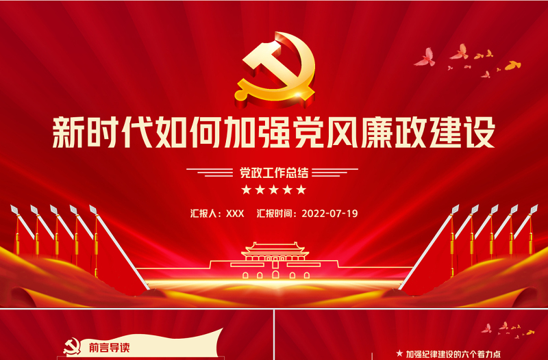 新时代如何加强党风廉政建设PPT红色简约风廉政廉洁专题党课课件模板