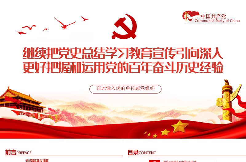 党政风继续把党史总结学习教育宣传引向深入更好把握和运用党的百年奋斗历史经验PPT专题党课课件模板