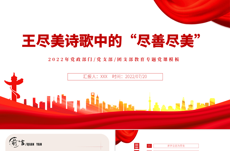 王尽美诗歌中的尽善尽美PPT红色党建风党史故事专题党课课件模板
