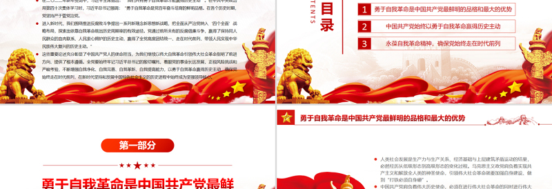 勇于自我革命赢得历史主动PPT党政风党员干部学习教育专题党课