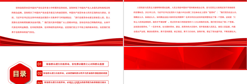 依靠人民支持和帮助进行自我革命PPT党政风党员干部学习教育专题党课