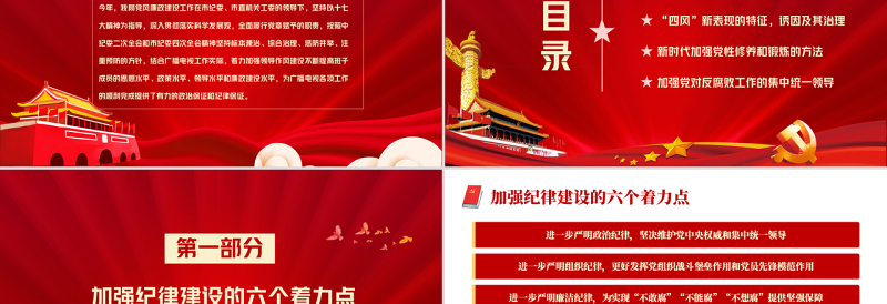 新时代如何加强党风廉政建设PPT红色简约风廉政廉洁专题党课课件模板