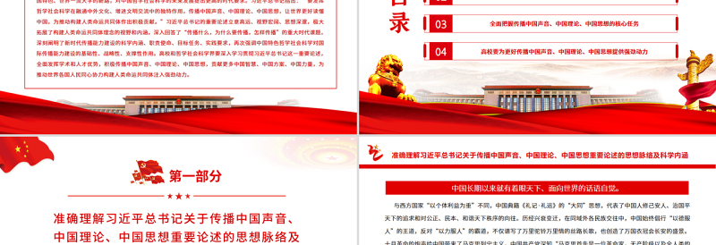 积极传播中国声音、中国理论、中国思想PPT党政风为推动构建人类命运共同体注入强劲动力专题党课