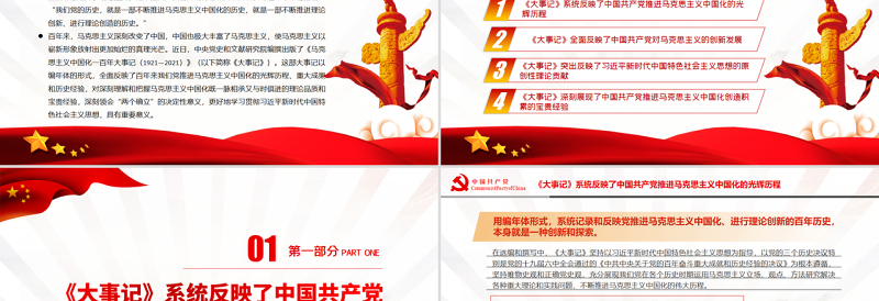 马克思主义中国化一百年的集中展现PPT深入学习《大事记》的主要内容和特色专题党课