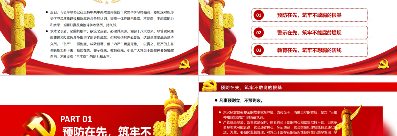 让“三个先”引导党员干部“三不腐”PPT红色简约风廉政廉洁专题党课