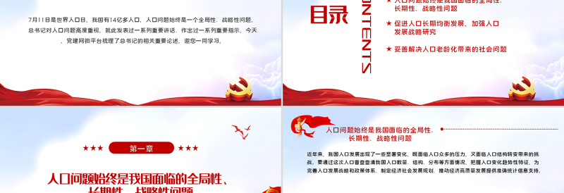 人口问题始终是全局性战略性问题PPT红色大气风深入学习贯彻党史学习教育专题党课课件模板