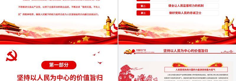 把坚持人民至上贯穿全面从严治党始终PPT深入学习庆祝中国共产党成立101周年专题党课