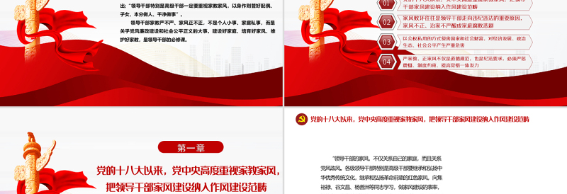 优化家风是领导干部必修课PPT大气党政风党员干部学习辅导微党课课件
