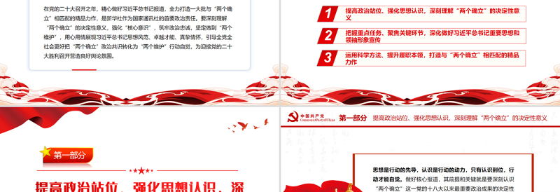 坚定“两个确立”政治自觉唱响“两个维护”时代强音PPT党政风党支部主题党日专题党课