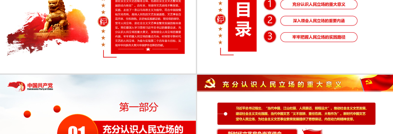坚守新时代文艺的人民立场PPT党政风党员干部学习教育专题党课课件模板.zip