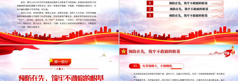 让三个先引导党员干部三不腐PPT党建风2022年基层党委党支部机关党员干部廉政专题党课课件模板