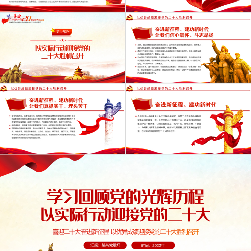 学习回顾党的光辉历程PPT党政风以实际行动迎接党的二十大专题党课课件模板