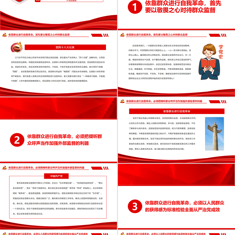 依靠人民支持和帮助进行自我革命PPT党政风党员干部学习教育专题党课