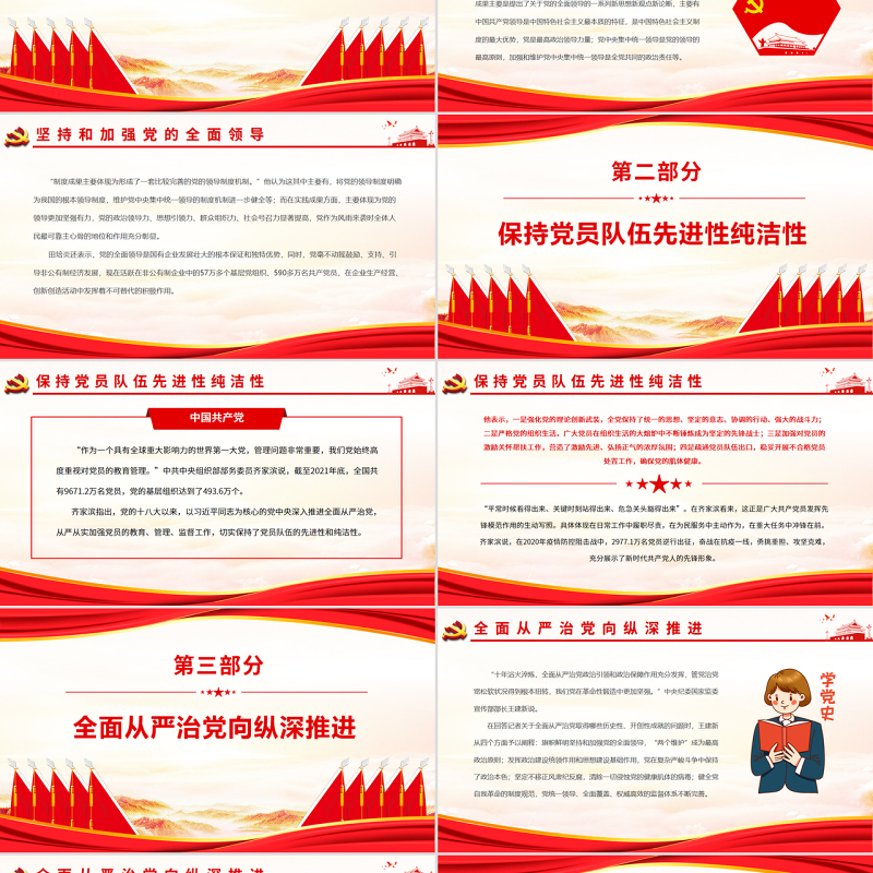 确保党始终成为坚强领导核心PPT深入学习“中国这十年”系列主题新闻发布会聚焦坚持党的全面领导和全面从严治党专题党课