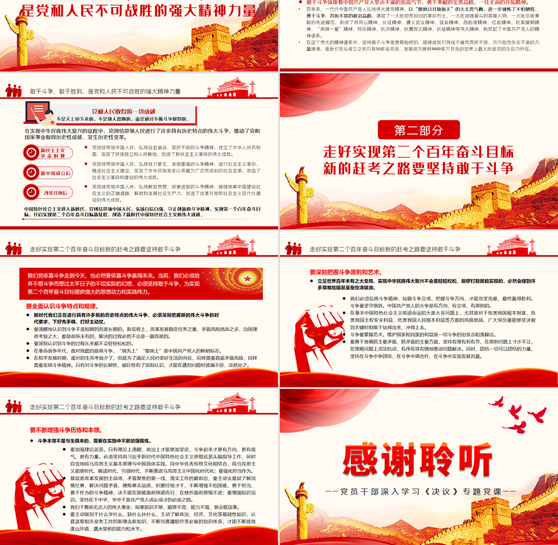 走好新的赶考之路要坚持敢于斗争PPT红色简约风党员干部深入学习《决议》专题党课