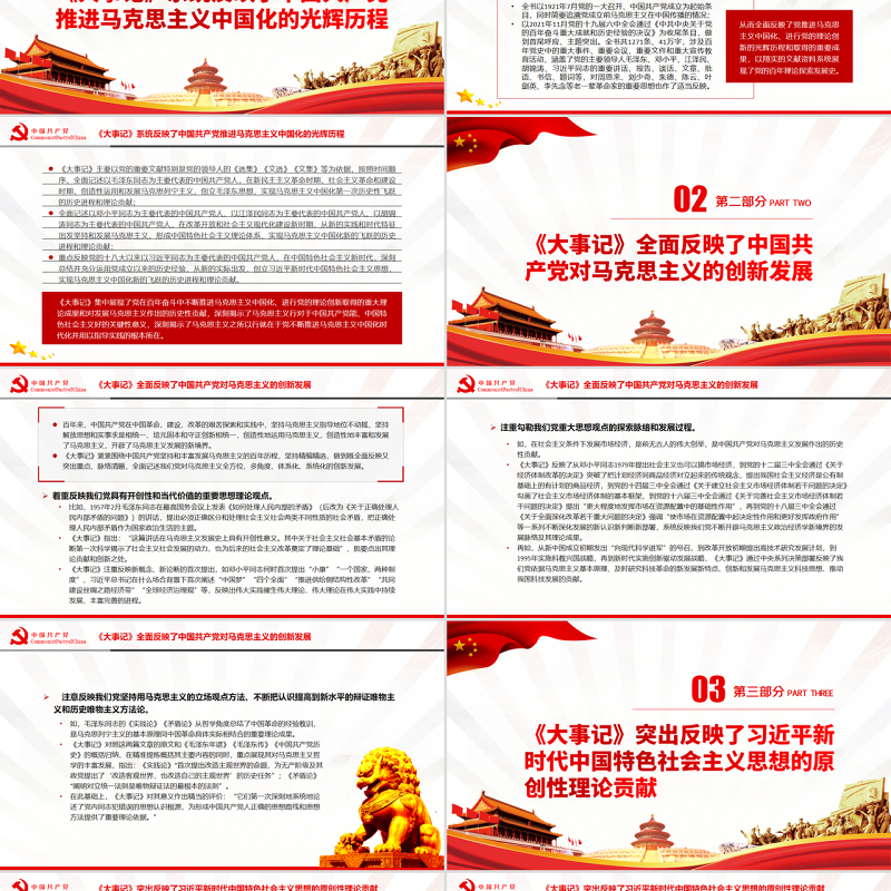 马克思主义中国化一百年的集中展现PPT深入学习《大事记》的主要内容和特色专题党课