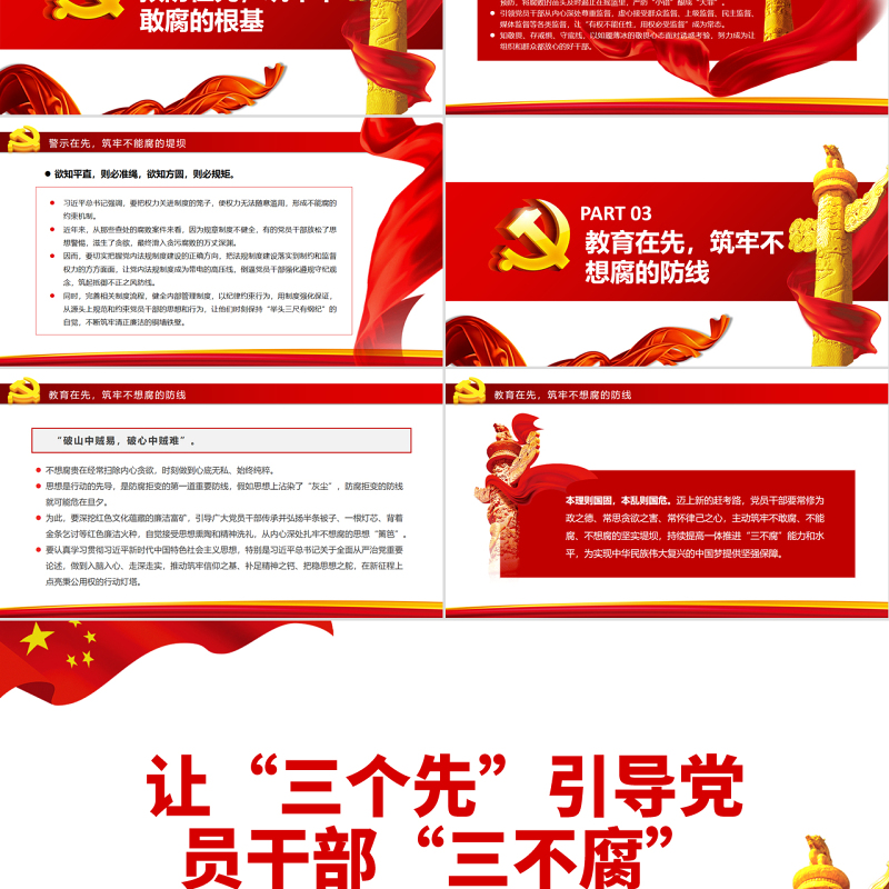 让“三个先”引导党员干部“三不腐”PPT红色简约风廉政廉洁专题党课