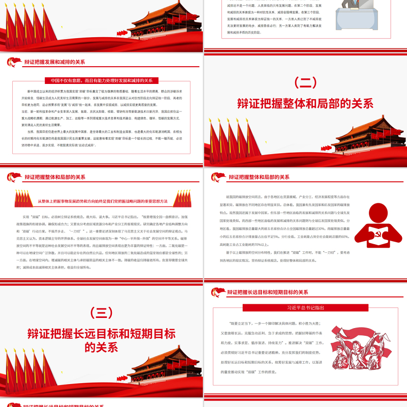 辩证把握推动“双碳”工作的“四对关系”PPT精品关于碳达峰碳中和专题党课课件