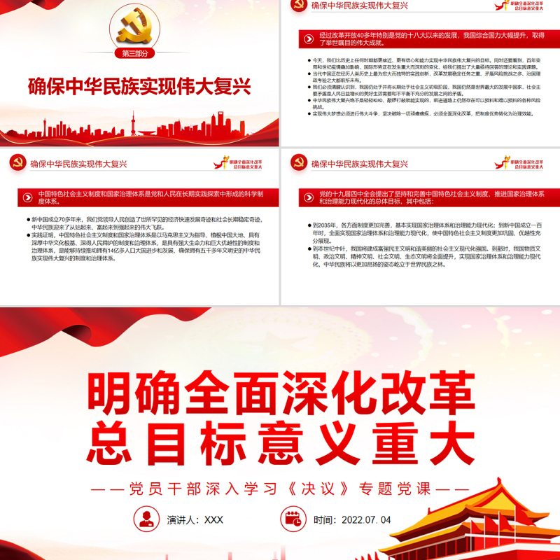 明确全面深化改革总目标意义重大PPT红色简约风党员干部深入学习《决议》专题党课