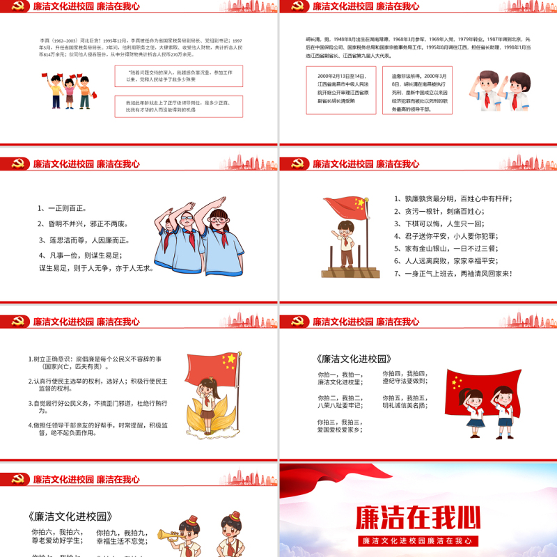 廉洁在我心PPT精美红色党政风廉洁文化进校园廉洁专题课件模板