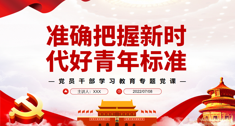 准确把握新时代好青年标准PPT党政风党员干部学习教育专题党课