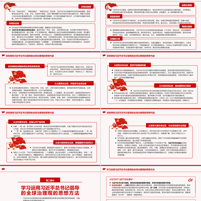 深入学习贯彻习近平总书记倡导的全球治理观PPT党政风党员干部学习教育专题党课