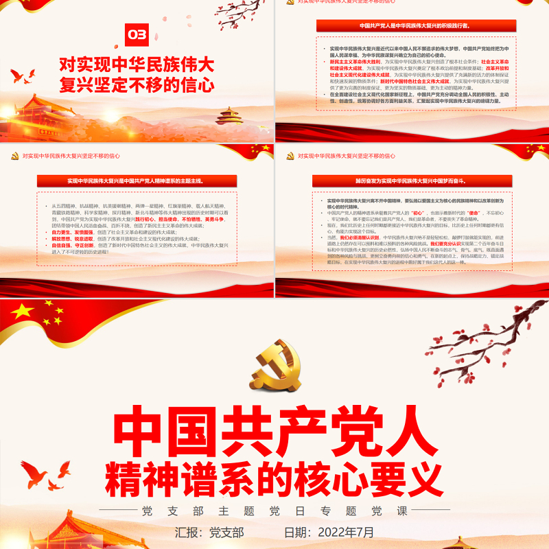 中国共产党人精神谱系的核心要义PPT党政风党支部主题党日专题党课