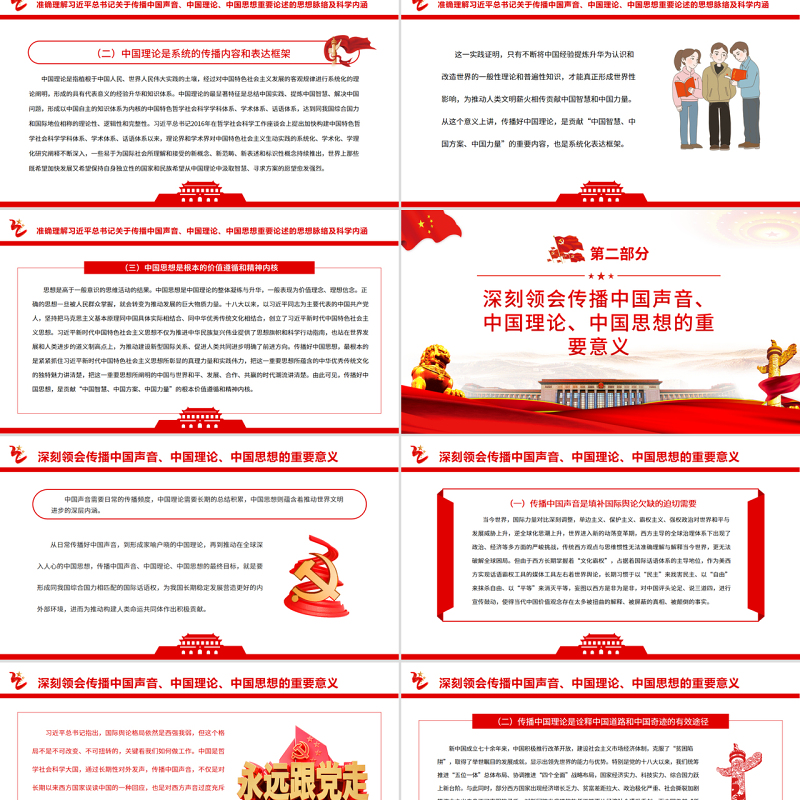 积极传播中国声音、中国理论、中国思想PPT党政风为推动构建人类命运共同体注入强劲动力专题党课