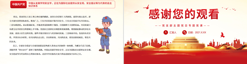 人类命运共同体指引中国自主知识体系构建PPT党政风党支部主题党日专题党课