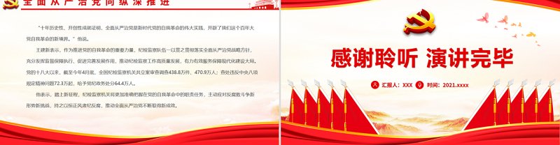 确保党始终成为坚强领导核心PPT深入学习“中国这十年”系列主题新闻发布会聚焦坚持党的全面领导和全面从严治党专题党课