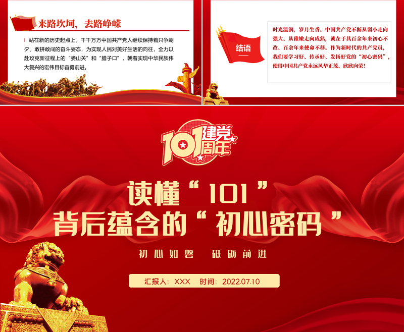 读懂101背后蕴含的初心密码PPT红色大气风庆祝中国共产党成立101周年党史学习教育专题课件模板