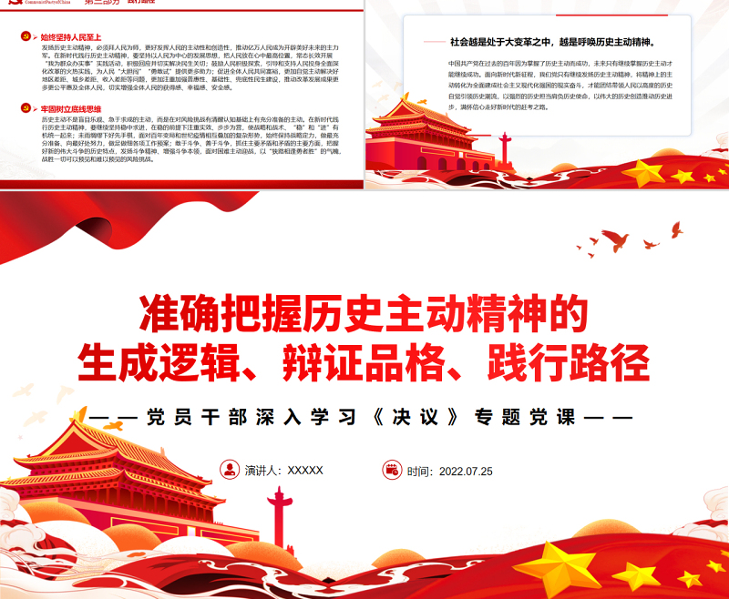 准确把握历史主动精神的生成逻辑、辩证品格、践行路径PPT红色简约风党员干部深入学习《决议》专题党课